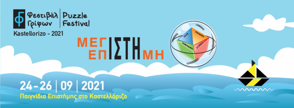 To Καστελλόριζο σε λίγες μέρες καλωσορίζει το δικό του 1ο Φεστιβάλ Γρίφων (24-26/9/21)