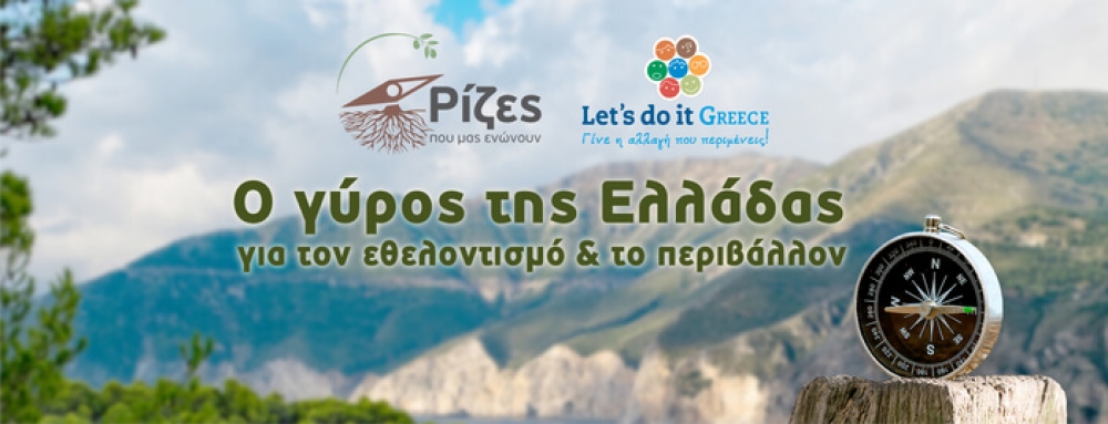 Η Let’s do it Greece μας προσκαλεί στο γύρο της Ελλάδας με τις «Ρίζες που μας ενώνουν»